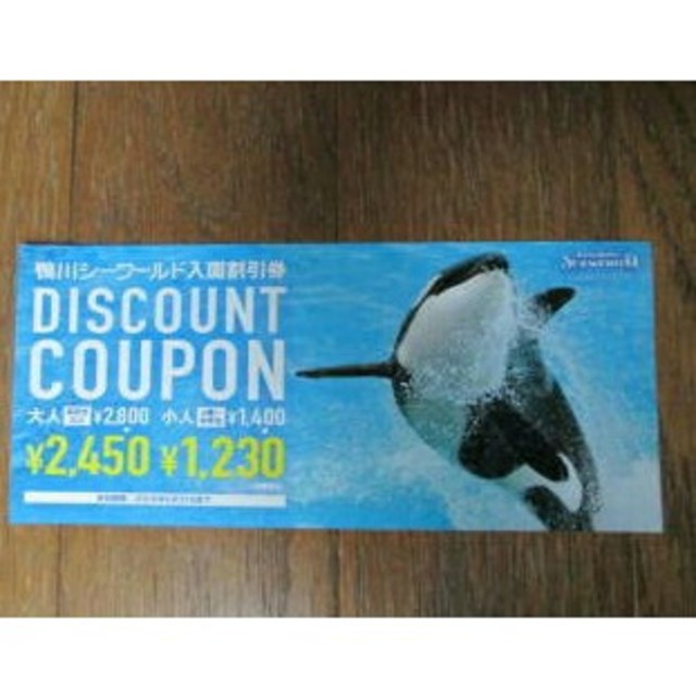 鴨川シーワールド大人２枚+割引券 チケットの施設利用券(水族館)の商品写真