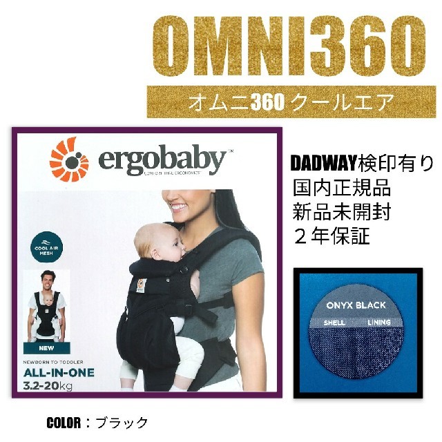 Ergobaby(エルゴベビー)の【新品未使用・国内正規品】OMNI 360 クールエア　black キッズ/ベビー/マタニティの外出/移動用品(抱っこひも/おんぶひも)の商品写真