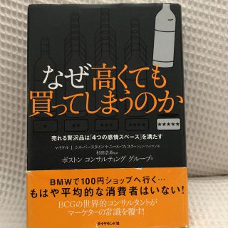 ダイヤモンドシャ(ダイヤモンド社)のなぜ高くても買ってしまうのか : 売れる贅沢品は「4つの感情スペース」を満たす(ビジネス/経済)