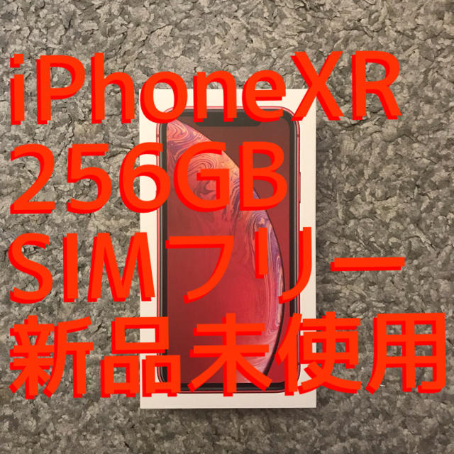 Apple(アップル)の土日限定iPhoneXR 256GB SIMフリー 新品 iPhone XR スマホ/家電/カメラのスマートフォン/携帯電話(スマートフォン本体)の商品写真