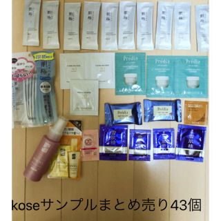 コーセー(KOSE)のkose サンプルまとめ売り43個(サンプル/トライアルキット)