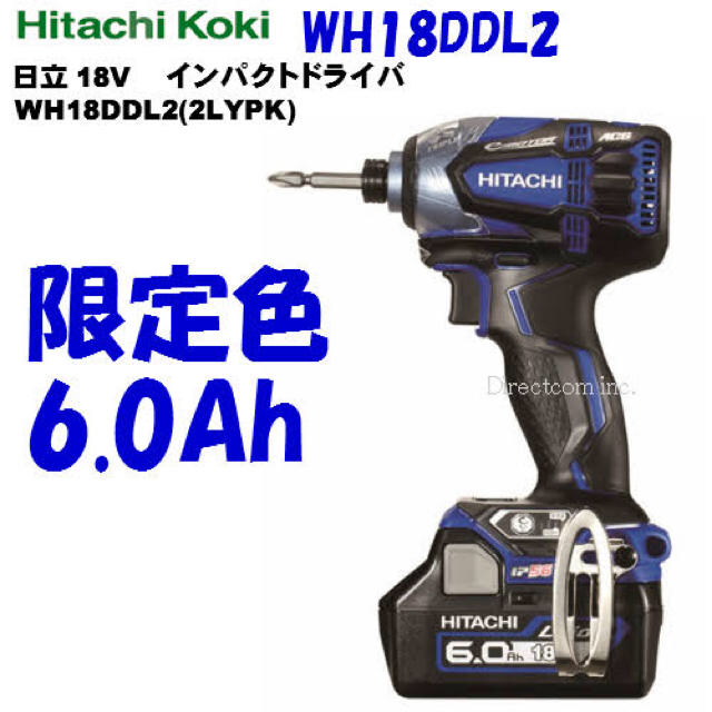 日立インパクトドライバー18v 限定色