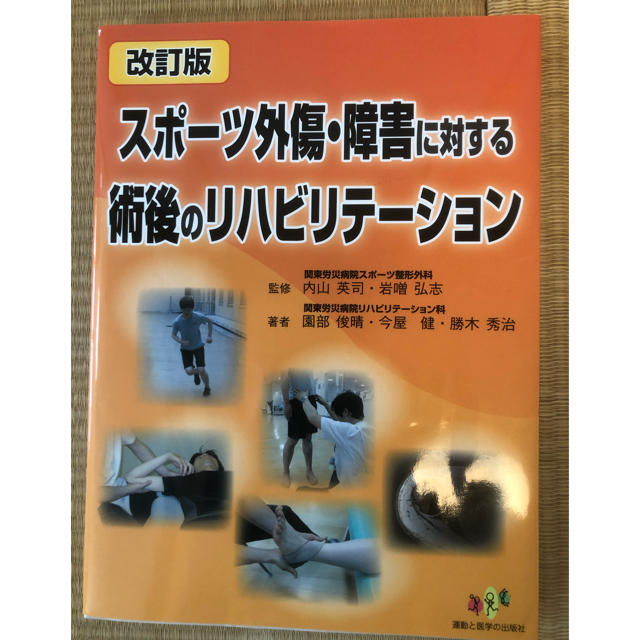 やな様専用 スポーツ外傷・障害に対する術後のリハビリテーション エンタメ/ホビーの本(健康/医学)の商品写真