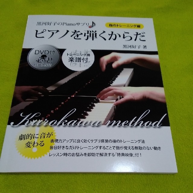 ヤマハ(ヤマハ)のピアノを弾くからだ　DVD 特典映像未開封　新品本 楽器の鍵盤楽器(ピアノ)の商品写真