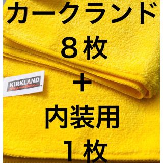 コストコ(コストコ)のカークランド マイクロファイバークロス8枚+内装用1枚(メンテナンス用品)