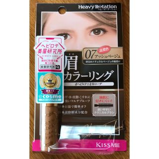 ヘビーローテーション(Heavy Rotation)のヘビーローテーション★眉カラーリング★眉マスカラ★新品 07 アッシュベージュ(眉マスカラ)