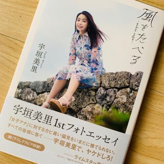 シュウエイシャ(集英社)の風をたべる 宇垣美里ファーストフォトエッセイ(女性タレント)