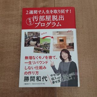 ブンゲイシュンジュウ(文藝春秋)の2週間で人生を取り戻す！勝間式汚部屋脱出プログラム 勝間和代(住まい/暮らし/子育て)