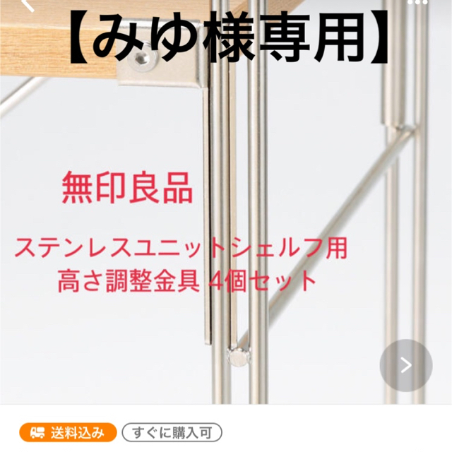 MUJI (無印良品)(ムジルシリョウヒン)の無印良品 ステンレス ユニット シェルフ 用 高さ調整金具 インテリア/住まい/日用品の収納家具(棚/ラック/タンス)の商品写真