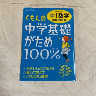 くもんの中学基礎がため100%    中1数学  関数・図形編(語学/参考書)