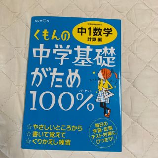 くもんの中学基礎がため100%  中1数学 計算編(語学/参考書)