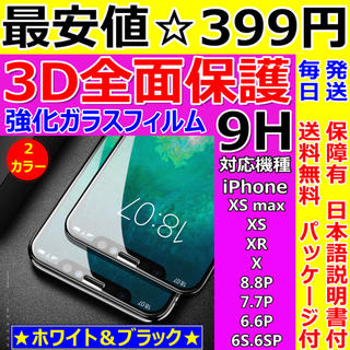 フルカバー・3D全面保護iPhoneガラスフィルム・XS max・XS・XR・X(保護フィルム)