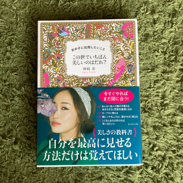 ダイヤモンド社(ダイヤモンドシャ)のこの世で一番美しいのは誰？ エンタメ/ホビーの本(住まい/暮らし/子育て)の商品写真