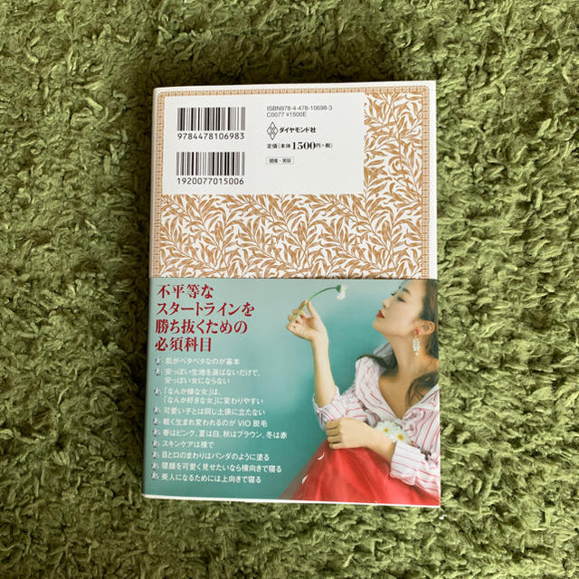 ダイヤモンド社(ダイヤモンドシャ)のこの世で一番美しいのは誰？ エンタメ/ホビーの本(住まい/暮らし/子育て)の商品写真