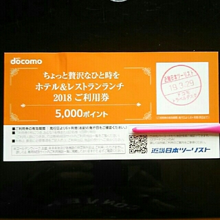 エヌティティドコモ(NTTdocomo)の(ちゃみ専用)ホテル&レストランランチ ご利用券(レストラン/食事券)