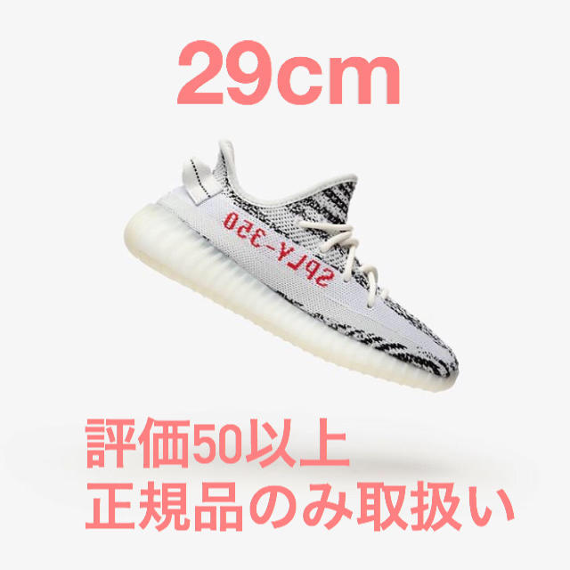 adidas(アディダス)の新品 YEEZY BOOST ZEBRA 29cm メンズの靴/シューズ(スニーカー)の商品写真