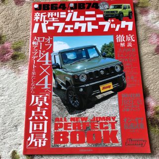 スズキ(スズキ)の新型ジムニーパーフェクトブック(その他)