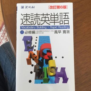 Z-KAI 速読英単語 非売品(語学/参考書)