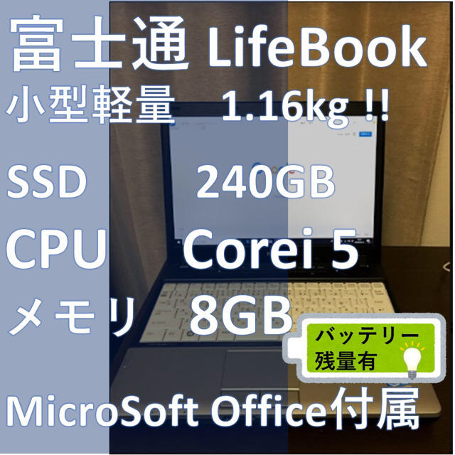 富士通(フジツウ)の【訳あり特価】SSD240GB Corei5 メモリ8GB 富士通ノートPC スマホ/家電/カメラのPC/タブレット(ノートPC)の商品写真