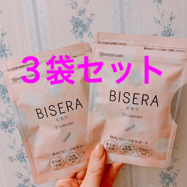 【大人気再入荷】新品未開封 BISERA ビセラ 3袋 送料無料