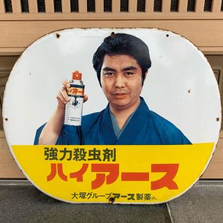 オオツカセイヤク(大塚製薬)のホーロー看板 ハイアース(その他)