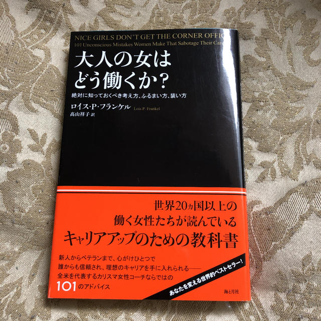 大人の女はどう働くか? 絶対に知っておくべき考え方、ふるまい方、装い方 エンタメ/ホビーの本(ビジネス/経済)の商品写真