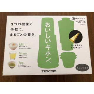 テスコム(TESCOM)の【新品未使用】テスコム ミル&ミキサー TML160(調理道具/製菓道具)