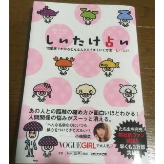 しいたけ占い 12星座でわかるどんな人ともうまくいく方法(アート/エンタメ)