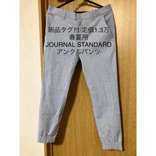 ジャーナルスタンダード(JOURNAL STANDARD)の新品タグ付 1.3万 ジャーナルスタンダード アンクルパンツ ライトグレー 春夏(ショートパンツ)