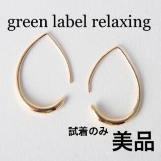 ユナイテッドアローズ(UNITED ARROWS)の★4/30までお値下げ中★美品green label relaxing ピアス (ピアス)