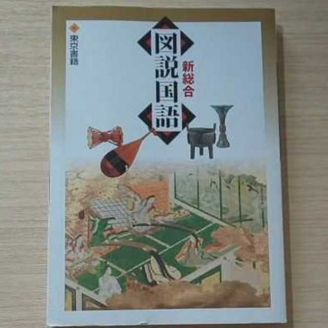 東京書籍(トウキョウショセキ)の【新品未使用】新総合 図説国語 東京書籍 エンタメ/ホビーの本(語学/参考書)の商品写真