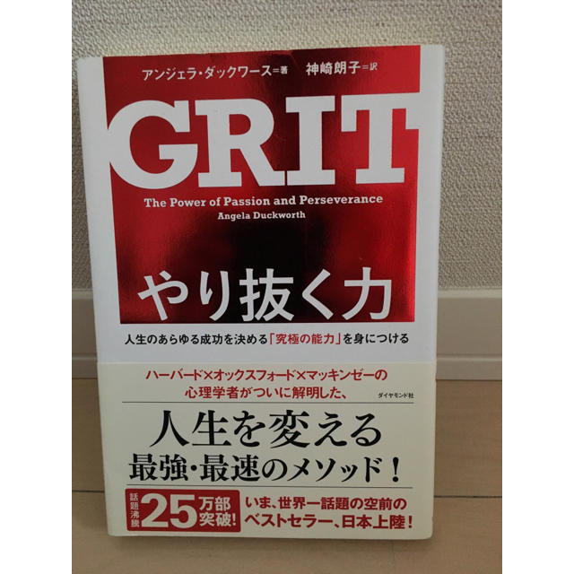 ダイヤモンド社(ダイヤモンドシャ)のGRIT(グリット) やり抜く力 エンタメ/ホビーの本(ビジネス/経済)の商品写真