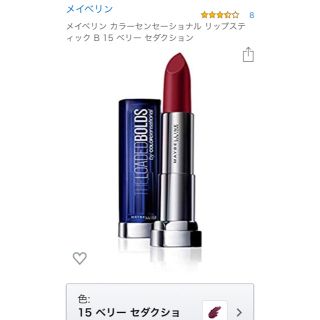 メイベリン(MAYBELLINE)のメイベリン カラーセンセーショナル リップ B 15 ベリー セダクション(口紅)