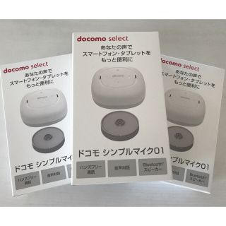 エヌティティドコモ(NTTdocomo)の【新品】ドコモシンプルマイク01  3台(スピーカー)