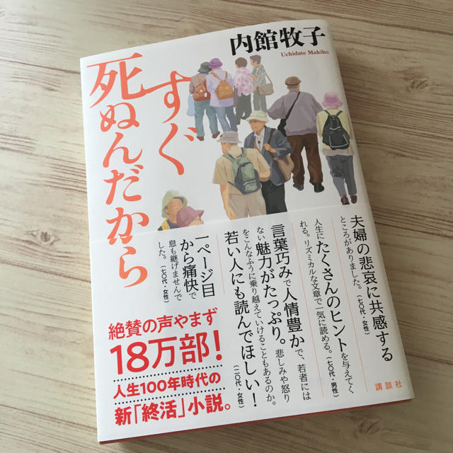 講談社(コウダンシャ)のすぐ死ぬんだから エンタメ/ホビーの本(文学/小説)の商品写真