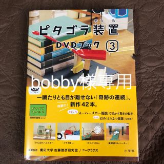 ピタゴラ装置DVDブック3番(キッズ/ファミリー)