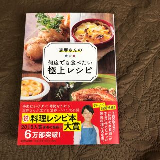 志麻さんの何度でも食べたい極上レシピ(住まい/暮らし/子育て)