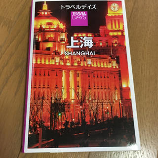 上海 ガイドブック トラベルデイズ(地図/旅行ガイド)