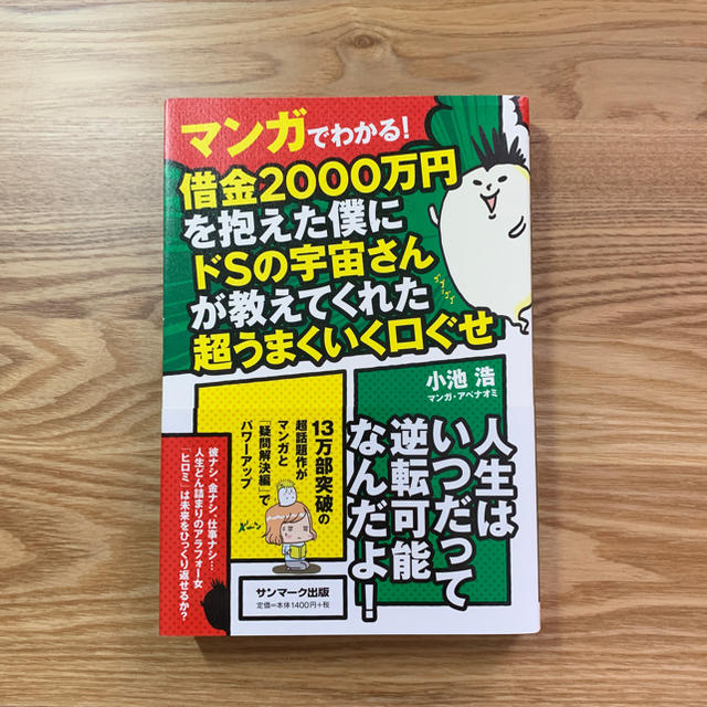 借金2000万円を抱えた僕にドSの宇宙さんが教えてくれた超うまくいく口ぐせ エンタメ/ホビーの本(その他)の商品写真