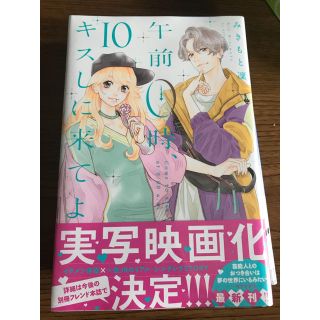 午前0時、キスしに来てよ 10巻(少女漫画)