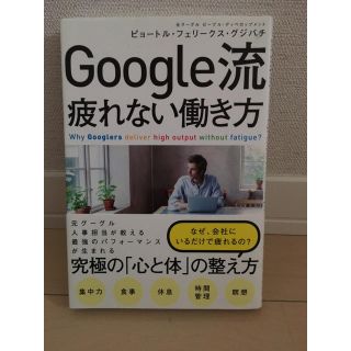 Google流 疲れない働き方(ビジネス/経済)