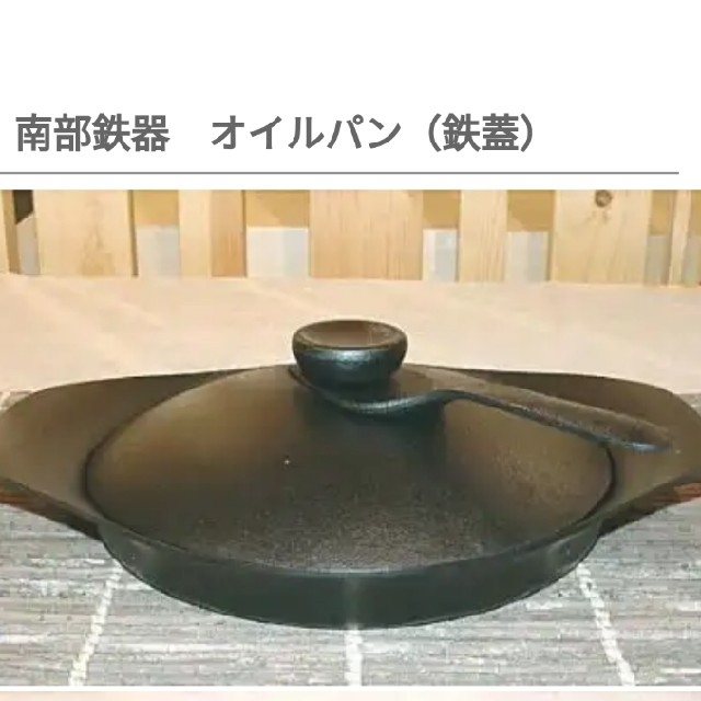 柳宗理(ヤナギソウリ)の柳宗理　オイルパン浅型（鉄器蓋・ハンドル付き) インテリア/住まい/日用品のキッチン/食器(鍋/フライパン)の商品写真