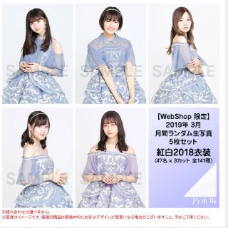 ノギザカフォーティーシックス(乃木坂46)の乃木坂46 3月 Web 紅白衣装  3セット(女性タレント)