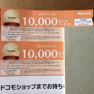 エヌティティドコモ(NTTdocomo)のドコモ クーポン券 20000ポイント 【簡易書留 送料無料】(その他)