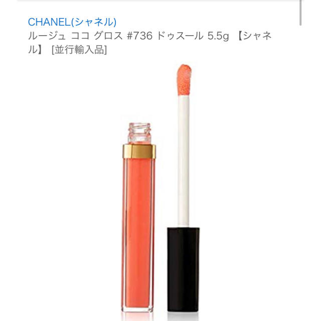 CHANEL(シャネル)の完売色＊新品未使用＊CHANEL リップグロス コスメ/美容のベースメイク/化粧品(リップグロス)の商品写真