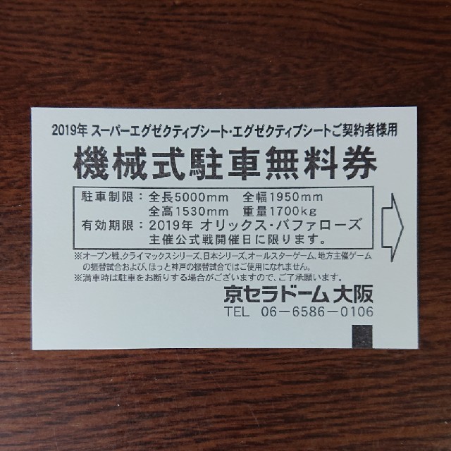 たーぼう様専用 京セラドーム大阪 機械式駐車無料券 2枚 チケットのスポーツ(野球)の商品写真