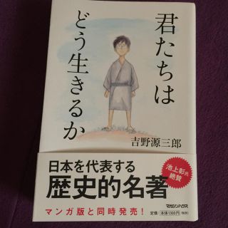 君たちはどう生きるか(ノンフィクション/教養)