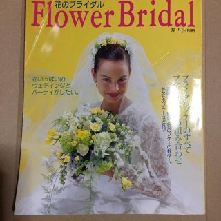 花のブライダル Flower Bridal(趣味/スポーツ/実用)