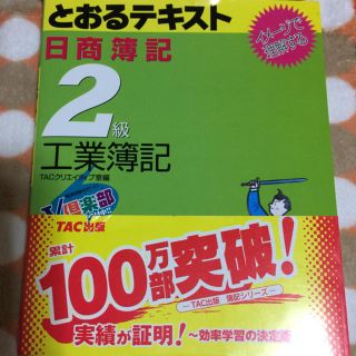 とおるテキスト日商簿記2級工業簿記 イメージで理解する(語学/参考書)