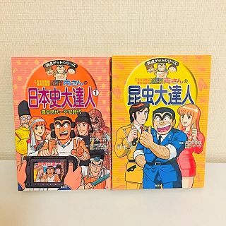 両さんの日本史大達人 &両さんの昆虫大達人(少年漫画)